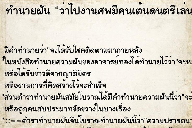 ทำนายฝันทำนายฝันว่าไปงานศพมีคนเต้นดนตรีเล่นมันส์