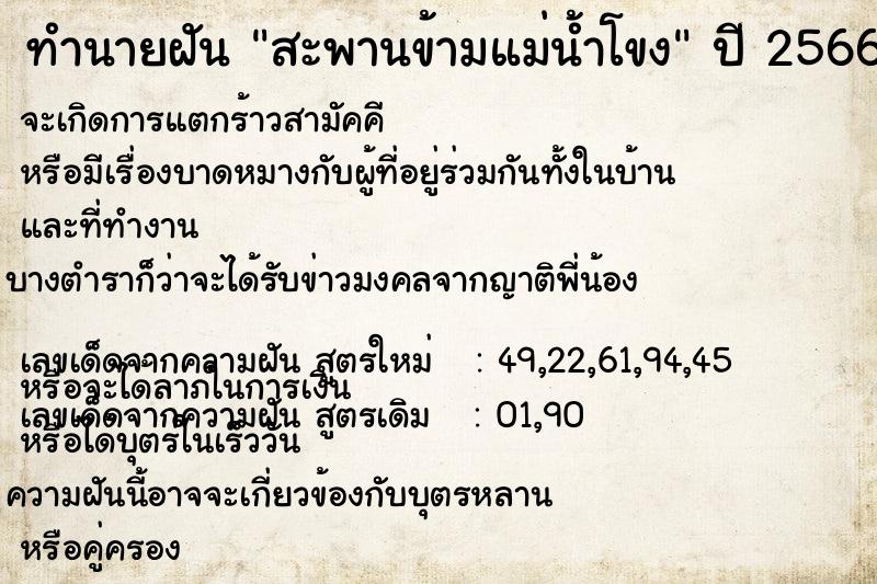 ทำนายฝัน สะพานข้ามแม่น้ำโขง ทำนายฝัน สะพานข้ามแม่น้ำโขง