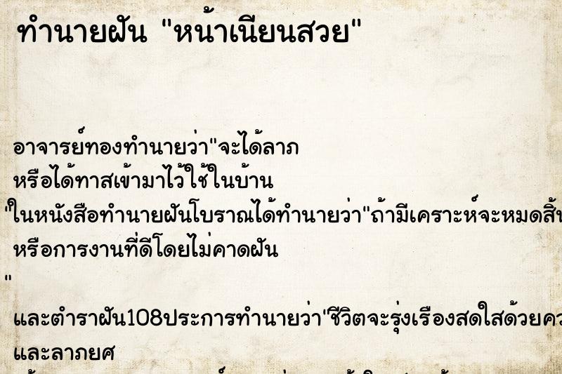 ทำนายฝัน หน้าเนียนสวย ทำนายฝัน หน้าเนียนสวย