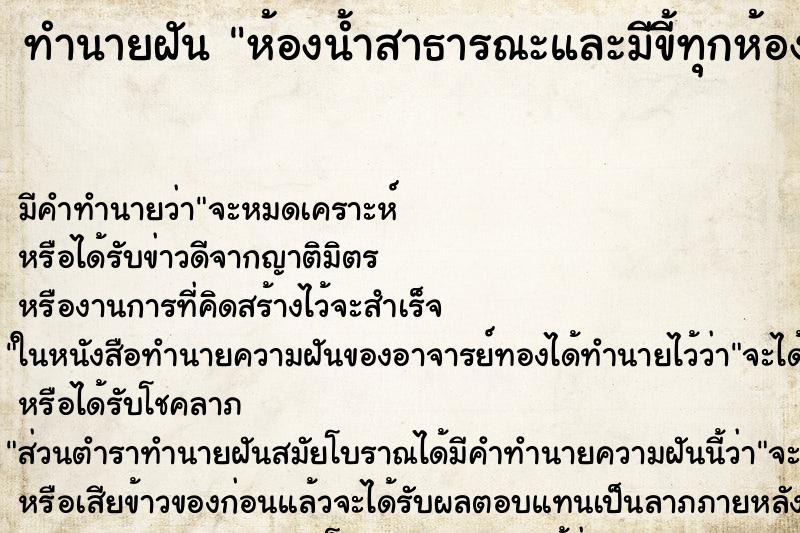 ทำนายฝันห้องน้ำสาธารณะและมีขี้ทุกห้อง ทำนายฝันทำนายฝันห้องน้ำสาธารณะและมีขี้ทุกห้อง