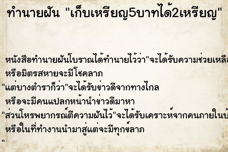 ทำนายฝัน เก็บเหรียญ5บาทได้2เหรียญ ตำราโบราณ แม่นที่สุดในโลก