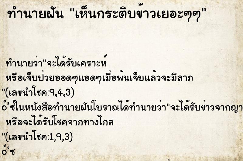 ทำนายฝันเห็นกระติบข้าวเยอะๆๆ ทำนายฝันทำนายฝันเห็นกระติบข้าวเยอะๆๆ