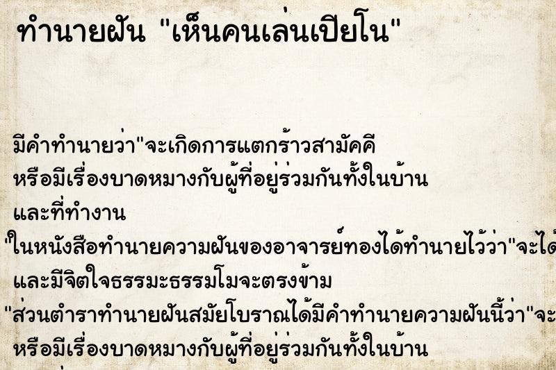 ทำนายฝัน เห็นคนเล่นเปียโน ทำนายฝัน เห็นคนเล่นเปียโน