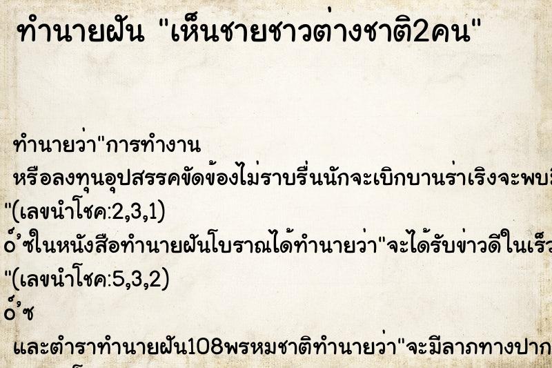 ทำนายฝัน เห็นชายชาวต่างชาติ2คน ตำราโบราณ แม่นที่สุดในโลก