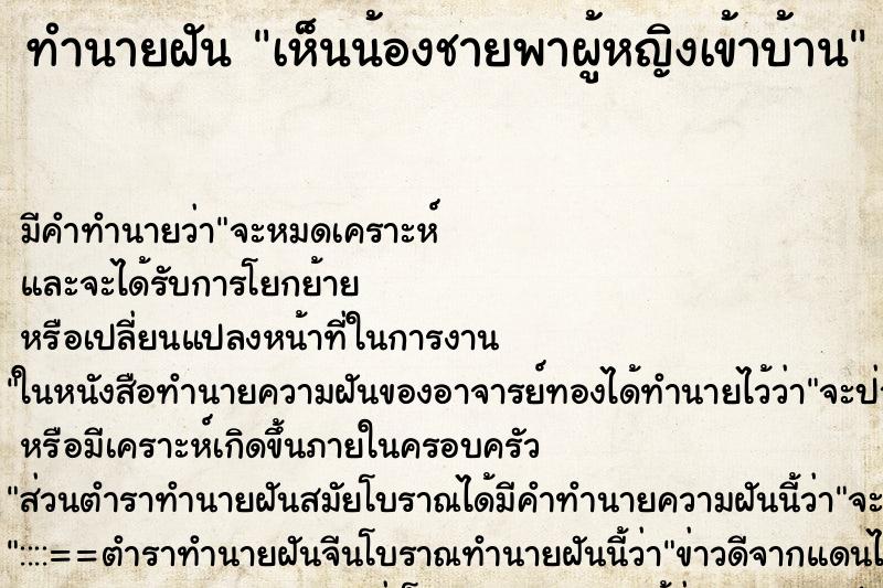 ทำนายฝัน เห็นน้องชายพาผู้หญิงเข้าบ้าน ทำนายฝัน เห็นน้องชายพาผู้หญิงเข้าบ้าน