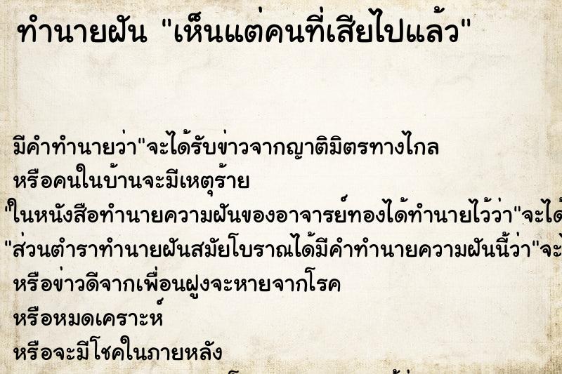 ทำนายฝันเห็นแต่คนที่เสียไปแล้ว ทำนายฝันทำนายฝันเห็นแต่คนที่เสียไปแล้ว