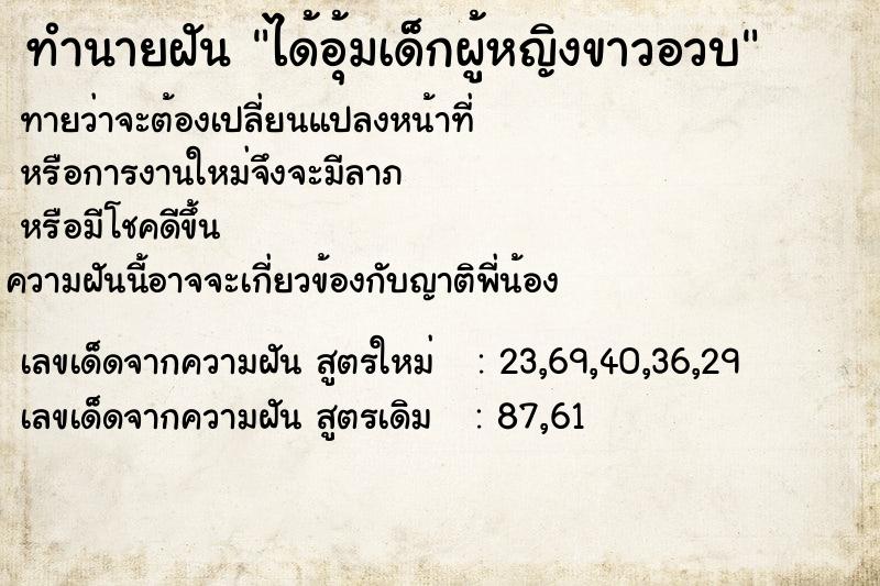 ทำนายฝันได้อุ้มเด็กผู้หญิงขาวอวบ ทำนายฝันทำนายฝันได้อุ้มเด็กผู้หญิงขาวอวบ