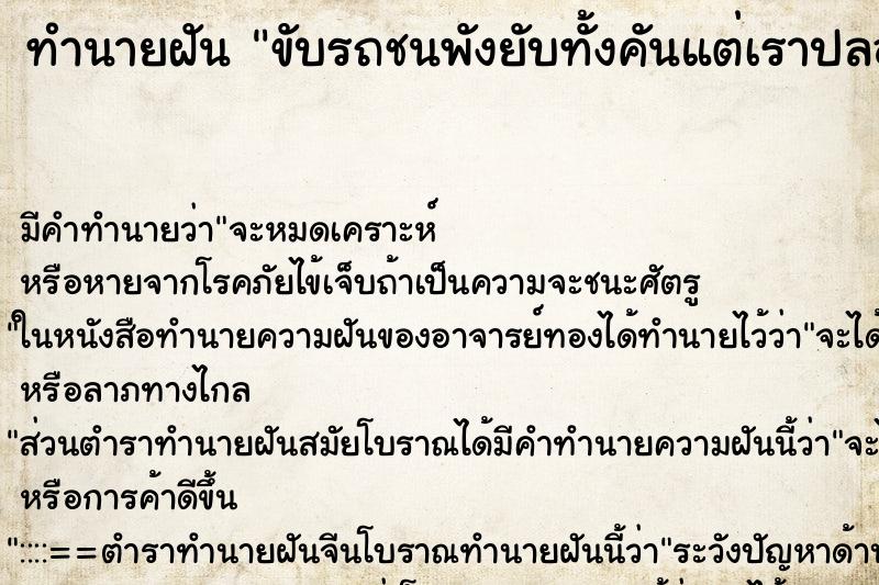 ทำนายฝัน ขับรถชนพังยับทั้งคันแต่เราปลอดภัย ตำราโบราณ แม่นที่สุดในโลก