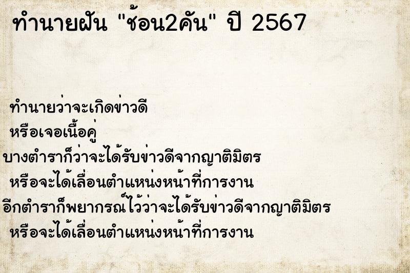 ทำนายฝันทำนายฝันช้อน2คัน