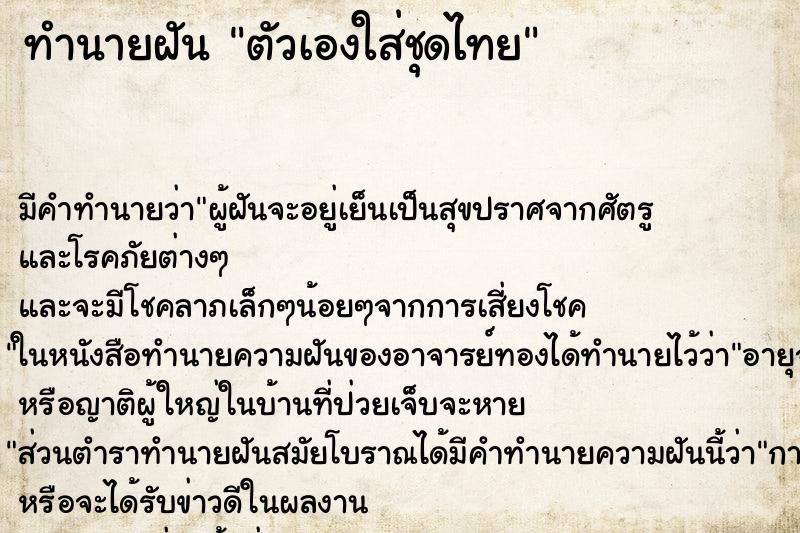 ทำนายฝันตัวเองใส่ชุดไทย ทำนายฝันทำนายฝันตัวเองใส่ชุดไทย