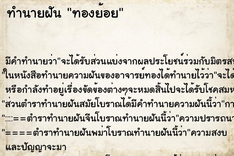 ทำนายฝันทำนายฝันทองย้อย