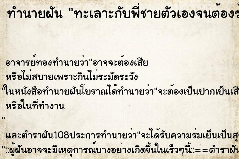 ทำนายฝัน ทะเลาะกับพี่ชายตัวเองจนต้องร้องไห้ ทำนายฝัน ทะเลาะกับพี่ชายตัวเองจนต้องร้องไห้