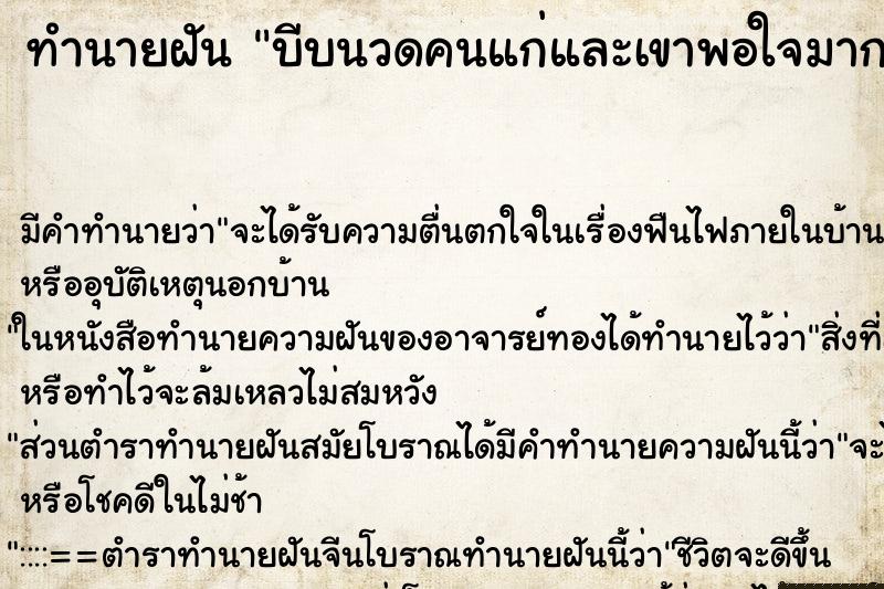 ทำนายฝัน บีบนวดคนแก่และเขาพอใจมาก ทำนายฝัน บีบนวดคนแก่และเขาพอใจมาก