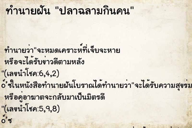 ทำนายฝันปลาฉลามกินคน ทำนายฝันทำนายฝันปลาฉลามกินคน