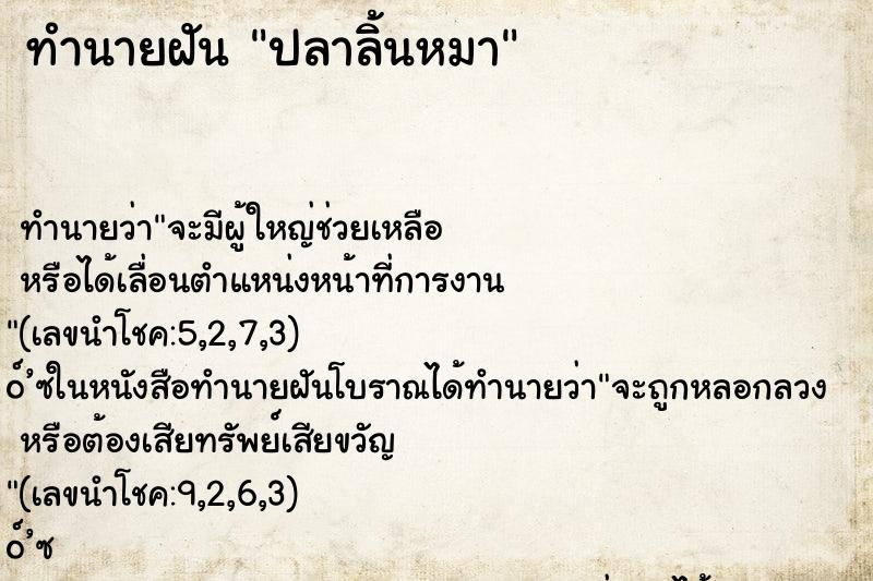 ทำนายฝันปลาลิ้นหมา ทำนายฝันทำนายฝันปลาลิ้นหมา