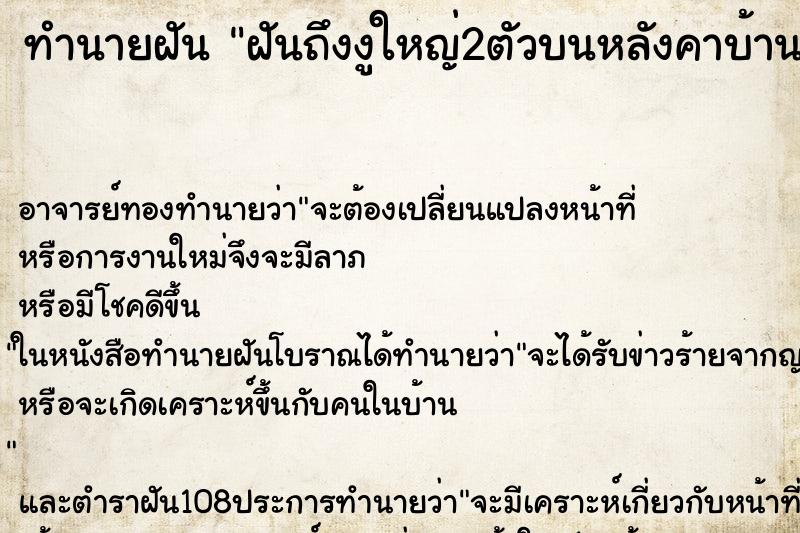 ทำนายฝันฝันถึงงูใหญ่2ตัวบนหลังคาบ้าน ทำนายฝันทำนายฝันฝันถึงงูใหญ่2ตัวบนหลังคาบ้าน