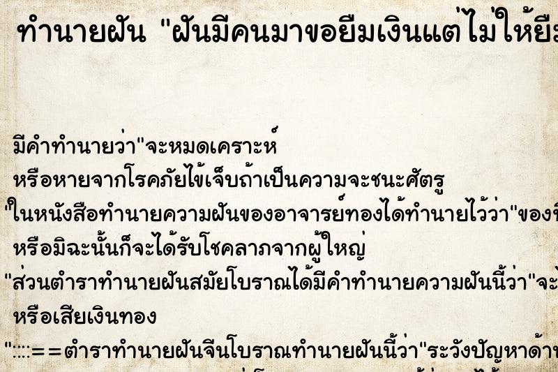 ทำนายฝัน ฝันมีคนมาขอยืมเงินแต่ไม่ให้ยืม ตำราโบราณ แม่นที่สุดในโลก