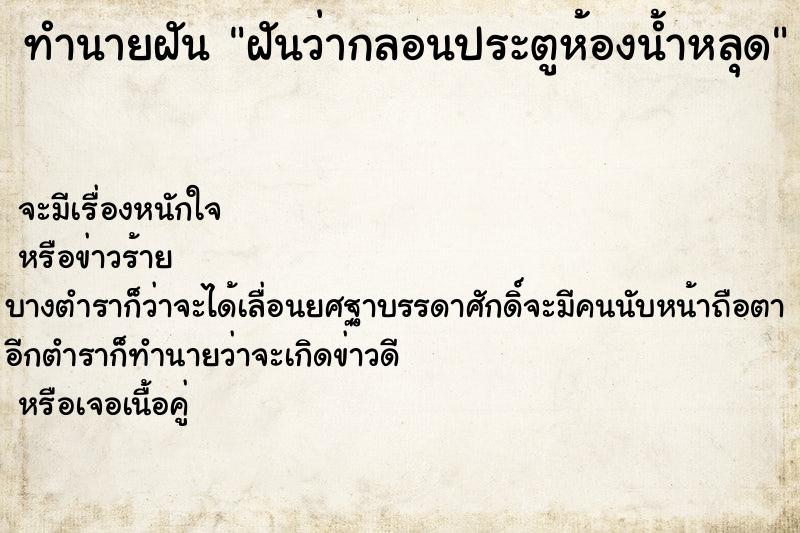 ทำนายฝันฝันว่ากลอนประตูห้องน้ำหลุด ทำนายฝันทำนายฝันฝันว่ากลอนประตูห้องน้ำหลุด