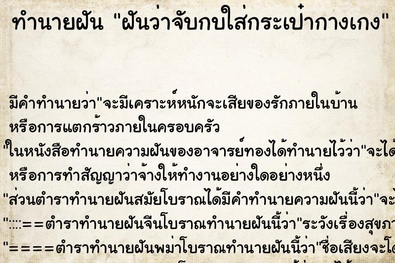 ทำนายฝัน ฝันว่าจับกบใส่กระเป๋ากางเกง ทำนายฝัน ฝันว่าจับกบใส่กระเป๋ากางเกง