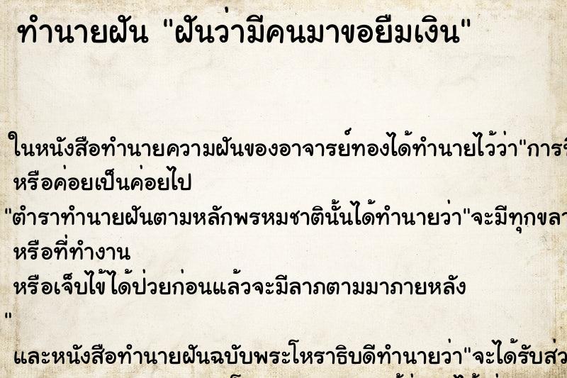 ทำนายฝันฝันว่ามีคนมาขอยืมเงิน ทำนายฝันทำนายฝันฝันว่ามีคนมาขอยืมเงิน