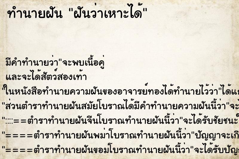 ทำนายฝัน ฝันว่าเหาะได้ ทำนายฝัน ฝันว่าเหาะได้