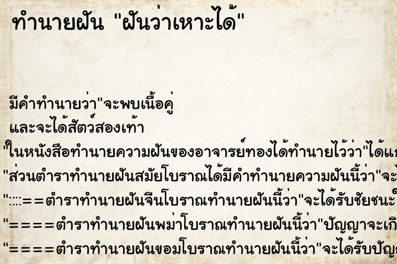 ทำนายฝัน ฝันว่าเหาะได้ ตำราโบราณ แม่นที่สุดในโลก