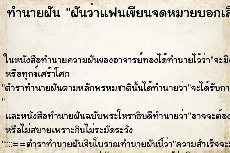 ทำนายฝันฝันว่าแฟนเขียนจดหมายบอกเลิก ทำนายฝันทำนายฝันฝันว่าแฟนเขียนจดหมายบอกเลิก