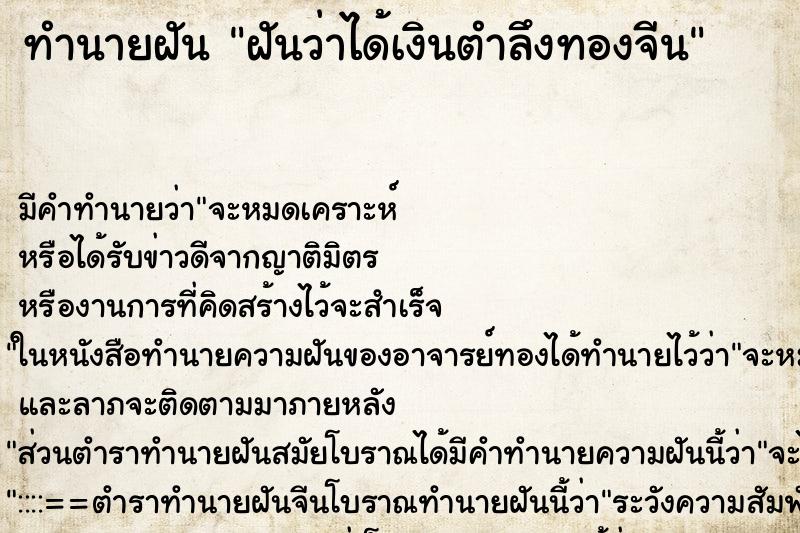 ทำนายฝันฝันว่าได้เงินตำลึงทองจีน ทำนายฝันทำนายฝันฝันว่าได้เงินตำลึงทองจีน