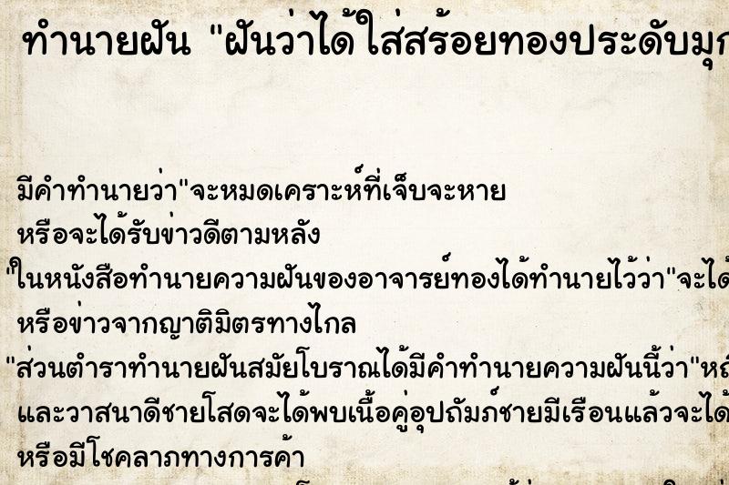 ทำนายฝันฝันว่าได้ใส่สร้อยทองประดับมุก ทำนายฝันทำนายฝันฝันว่าได้ใส่สร้อยทองประดับมุก