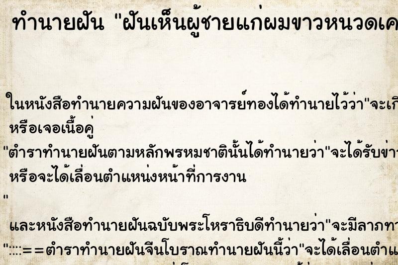 ทำนายฝัน ฝันเห็นผู้ชายแก่ผมขาวหนวดเครายาวใส่ชุดขาว ทำนายฝัน ฝันเห็นผู้ชายแก่ผมขาวหนวดเครายาวใส่ชุดขาว