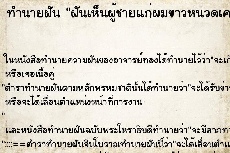 ทำนายฝัน ฝันเห็นผู้ชายแก่ผมขาวหนวดเครายาวใส่ชุดขาว ตำราโบราณ แม่นที่สุดในโลก