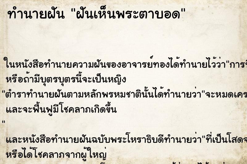 ทำนายฝันฝันเห็นพระตาบอด ทำนายฝันทำนายฝันฝันเห็นพระตาบอด