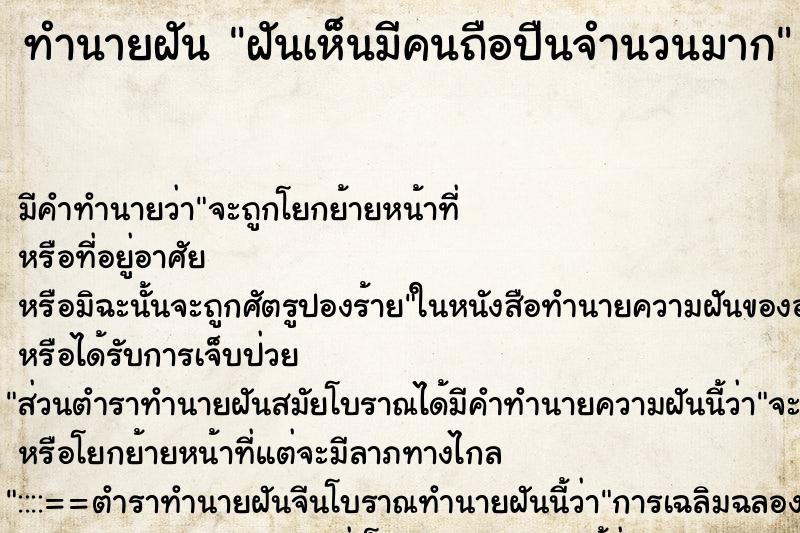 ทำนายฝันทำนายฝันฝันเห็นมีคนถือปืนจำนวนมาก