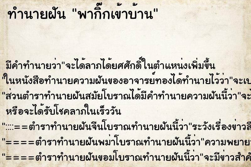 ทำนายฝัน พากิ๊กเข้าบ้าน ทำนายฝัน พากิ๊กเข้าบ้าน