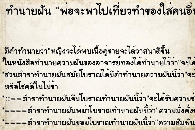 ทำนายฝันพ่อจะพาไปเที่ยวทำของใส่คนอื่น ทำนายฝันทำนายฝันพ่อจะพาไปเที่ยวทำของใส่คนอื่น