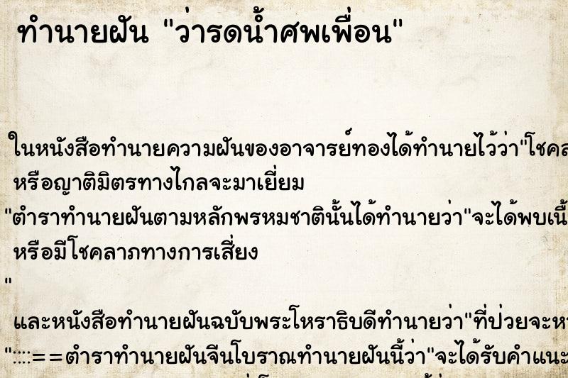 ทำนายฝันว่ารดน้ำศพเพื่อน ทำนายฝันทำนายฝันว่ารดน้ำศพเพื่อน