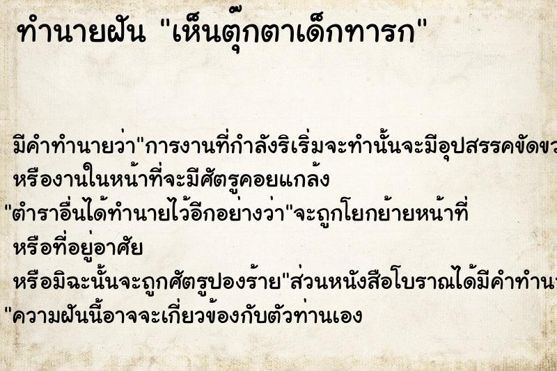 ทำนายฝัน เห็นตุ๊กตาเด็กทารก ทำนายฝัน เห็นตุ๊กตาเด็กทารก
