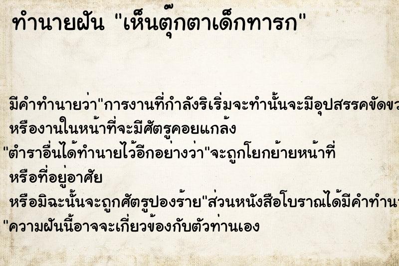 ทำนายฝัน เห็นตุ๊กตาเด็กทารก ตำราโบราณ แม่นที่สุดในโลก