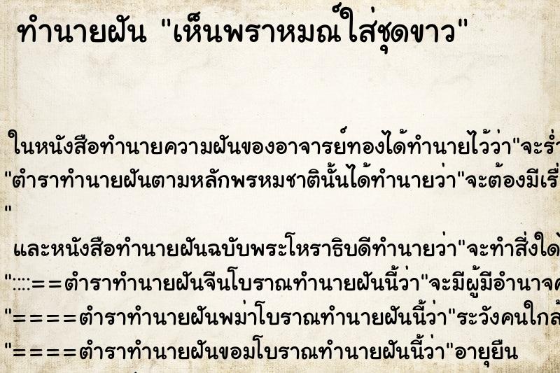 ทำนายฝัน เห็นพราหมณ์ใส่ชุดขาว ทำนายฝัน เห็นพราหมณ์ใส่ชุดขาว