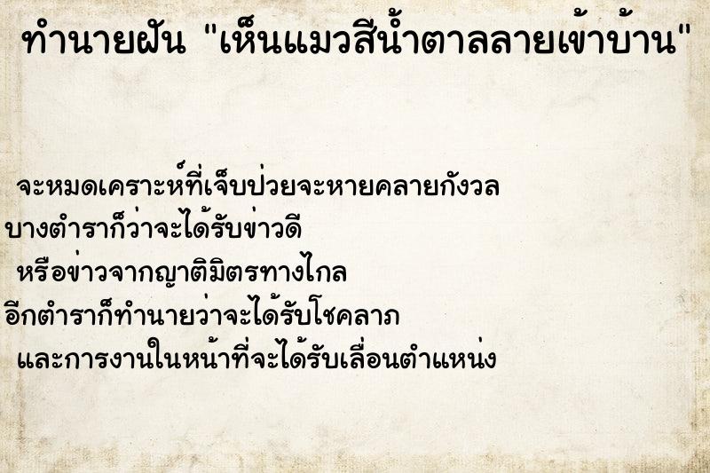 ทำนายฝัน เห็นแมวสีน้ำตาลลายเข้าบ้าน ทำนายฝัน เห็นแมวสีน้ำตาลลายเข้าบ้าน