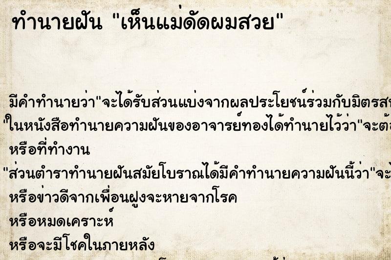 ทำนายฝัน เห็นแม่ดัดผมสวย ทำนายฝัน เห็นแม่ดัดผมสวย