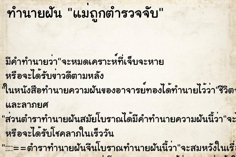 ทำนายฝัน แม่ถูกตำรวจจับ ทำนายฝัน แม่ถูกตำรวจจับ