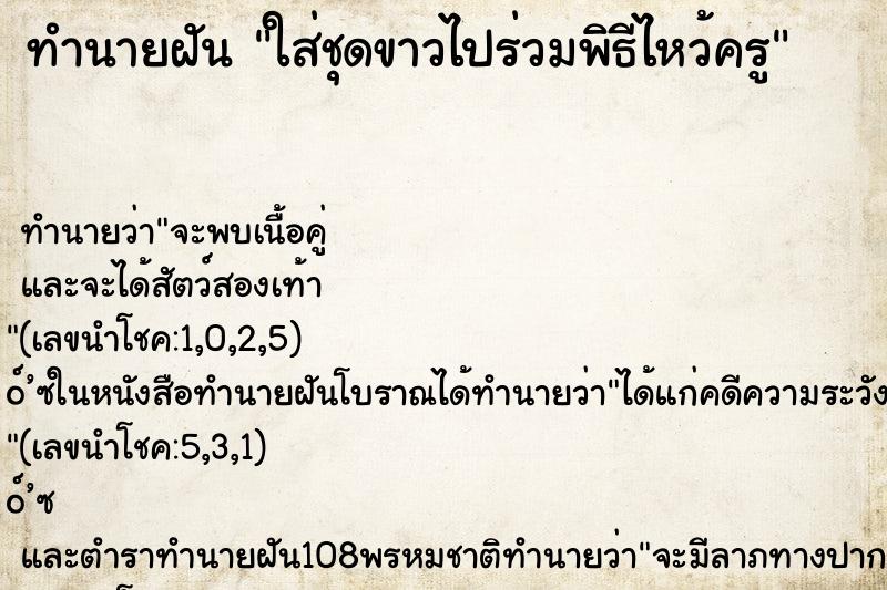 ทำนายฝัน ใส่ชุดขาวไปร่วมพิธีไหว้ครู ทำนายฝัน ใส่ชุดขาวไปร่วมพิธีไหว้ครู