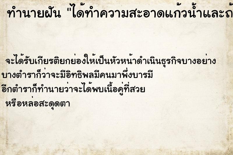 ทำนายฝัน ได้ทำความสะอาดแก้วน้ำและถ้วยชาม ทำนายฝัน ได้ทำความสะอาดแก้วน้ำและถ้วยชาม