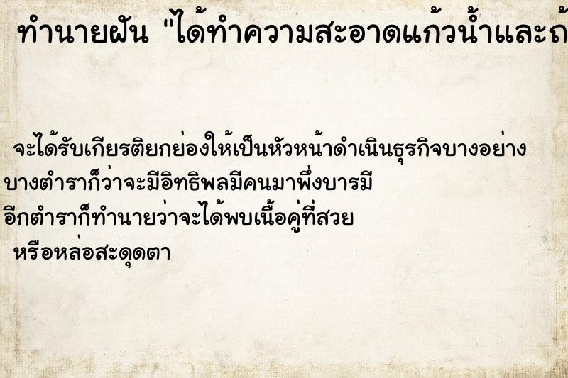 ทำนายฝัน ได้ทำความสะอาดแก้วน้ำและถ้วยชาม ตำราโบราณ แม่นที่สุดในโลก