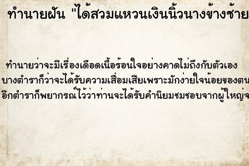 ทำนายฝันทำนายฝันได้สวมแหวนเงินนิ้วนางข้างซ้าย