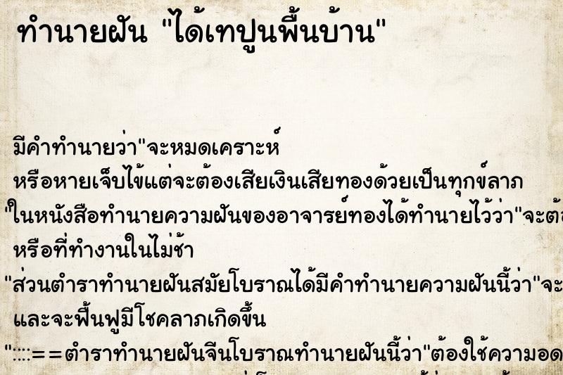 ทำนายฝัน ได้เทปูนพื้นบ้าน ตำราโบราณ แม่นที่สุดในโลก