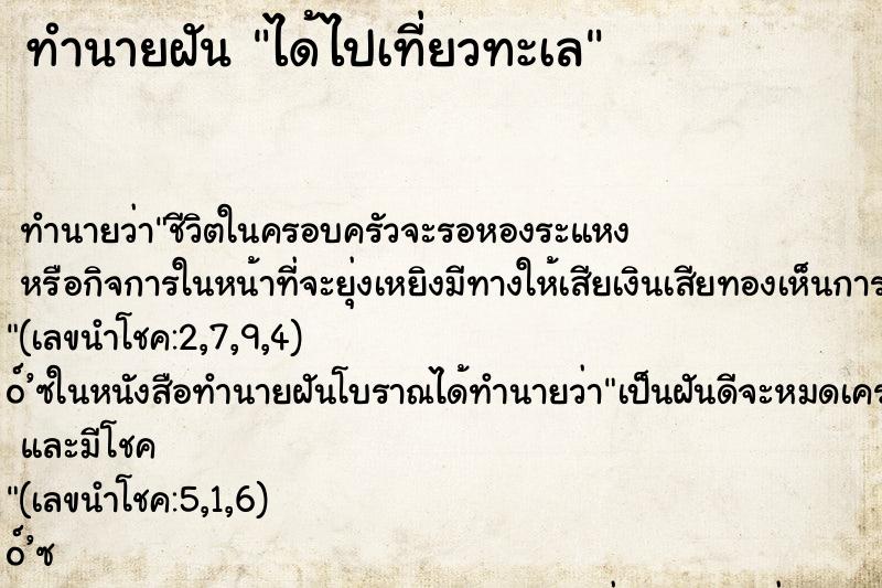 ทำนายฝัน ได้ไปเที่ยวทะเล