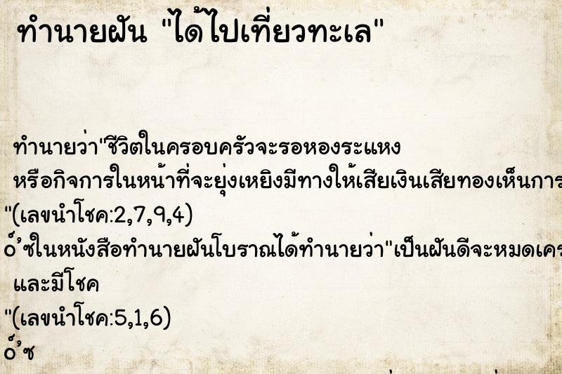 ทำนายฝัน ได้ไปเที่ยวทะเล ตำราโบราณ แม่นที่สุดในโลก