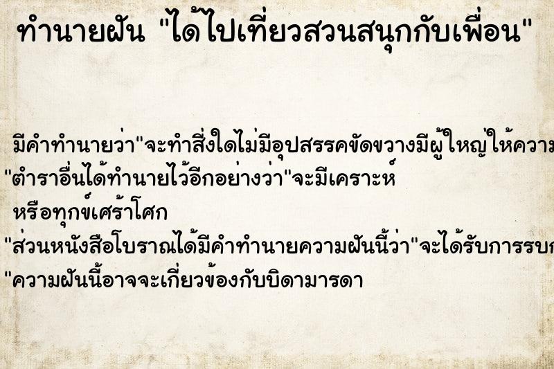 ทำนายฝันได้ไปเที่ยวสวนสนุกกับเพื่อน ทำนายฝันทำนายฝันได้ไปเที่ยวสวนสนุกกับเพื่อน